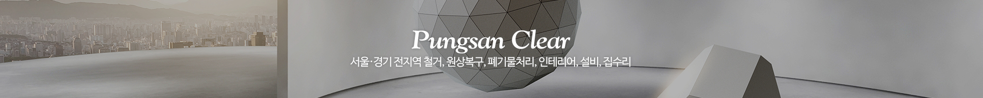 풍산철거.원상복구_이미지pc