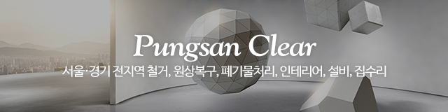 풍산철거.원상복구_이미지m