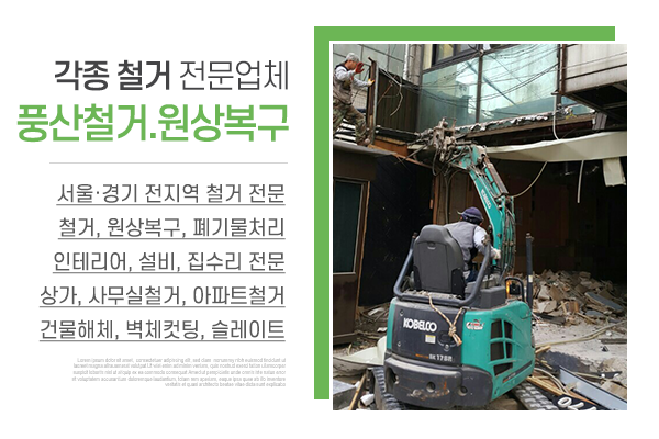 풍산철거.원상복구_메인상단_소개
